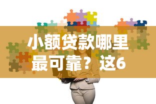 小额贷款哪里最可靠？这6个19岁贷款平台值得一试