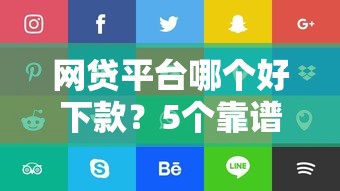 网贷平台哪个好下款？5个靠谱分期贷款平台推荐