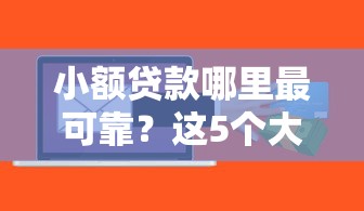 小额贷款哪里最可靠？这5个大学生可以使用的软件可以试试