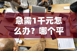 急需1千元怎么办？哪个平台借钱最容易通过试试这8个无门槛平台