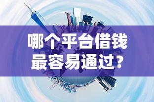 哪个平台借钱最容易通过？十大应急贷款平台推荐