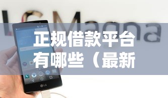正规借款平台有哪些（最新发布！）10个怎么注销网贷平台的账号