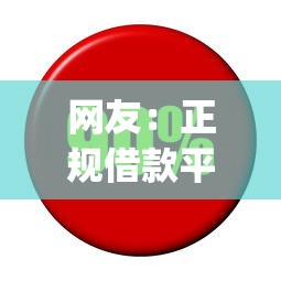 网友：正规借款平台有哪些？求介绍几款利息低的网贷app