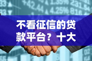 不看征信的贷款平台？十大征信花了可以借钱的网贷软件推荐