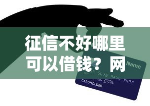 征信不好哪里可以借钱？网友亲测7个信用贷款平台好盘点