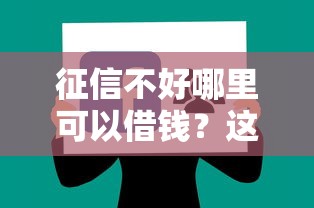 征信不好哪里可以借钱？这8个不看信用就能贷的借钱软件可以试试