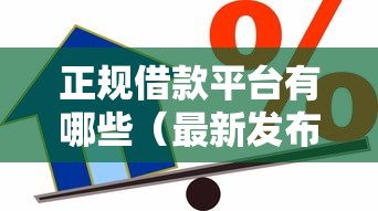 正规借款平台有哪些（最新发布！）6个征信有问题平台可以贷款