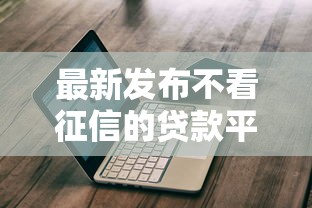 最新发布不看征信的贷款平台，私人借钱2千元有这7个渠道