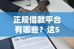 正规借款平台有哪些？这5个适合大学生的贷款平台可以试试