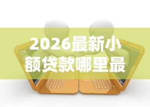 2026最新小额贷款哪里最可靠（支持支付宝），7个逾期了还能在平台贷款无私分享
