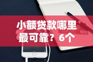 小额贷款哪里最可靠？6个平台试试看哪个能下款