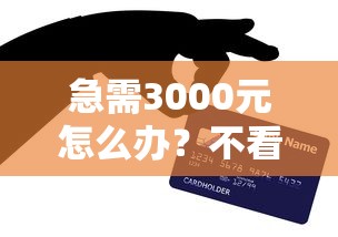 急需3000元怎么办？不看征信的贷款平台试试这7个无门槛平台