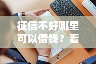 征信不好哪里可以借钱？看看这6个贷款平台有没有能下款的