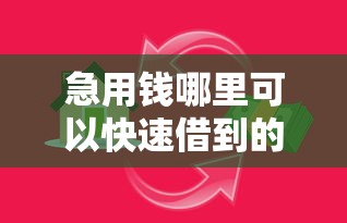 急用钱哪里可以快速借到的话，可以看看这6个最新秒批小额贷款平台