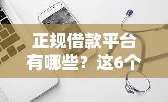 正规借款平台有哪些？这6个真正逾期也能贷的平台值得一试