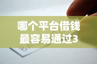 哪个平台借钱最容易通过3000元无门槛本月借款平台力荐！分享小额网贷口子3000元无门槛借款