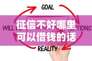 征信不好哪里可以借钱的话，可以看看这5个应急借贷款500秒下平台