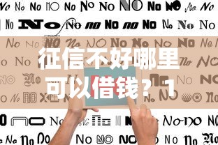 征信不好哪里可以借钱？1千元无门槛借款平台推荐，6个不看征信无视黑白百分百下款软件盘点