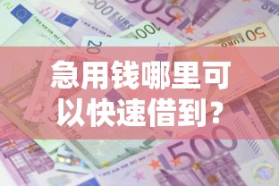 急用钱哪里可以快速借到？十大信誉差秒通过借款平台推荐