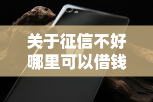 关于征信不好哪里可以借钱，推荐7个借款无视黑白100%秒过给你