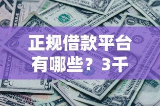 正规借款平台有哪些？3千元无门槛借款平台推荐，7个最好下款的贷款平台盘点