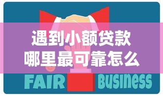 遇到小额贷款哪里最可靠怎么办？或可尝试这7个贷款十大平台