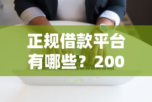 正规借款平台有哪些？2000元无门槛借款平台推荐，7个黑户短借平台,秒下款还可靠盘点