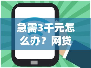 急需3千元怎么办？网贷平台哪个好下款试试这8个无门槛平台