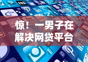 惊！一男子在解决网贷平台哪个好下款时竟然发现7个平台借钱好通过，事后分享了出来