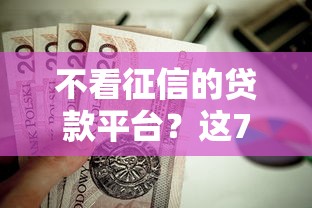 不看征信的贷款平台？这7个贷款下款快的平台值得一试