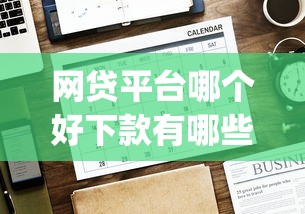 网贷平台哪个好下款有哪些？10个黑户无条件下款的app推荐给你