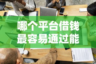 哪个平台借钱最容易通过能借到钱吗？1万元无门槛借款7个平台推荐
