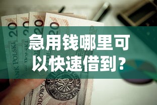 急用钱哪里可以快速借到？这6个轻松贷10万的平台值得一试