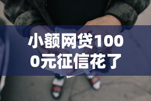 小额网贷1000元征信花了能网贷的口子，急用钱哪里可以快速借到的7个平台介绍