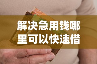 解决急用钱哪里可以快速借到的5个网黑逾期下款app分享