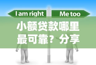 小额贷款哪里最可靠？分享5个1千元无门槛私借平台