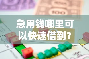 急用钱哪里可以快速借到？看看这7个贷款平台有没有能下款的
