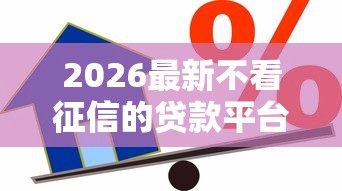 2026最新不看征信的贷款平台，总结十个借款平台不看征信负债！