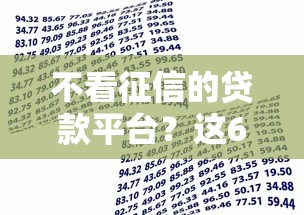 不看征信的贷款平台？这6个额度大容易通过的平台借款值得一试