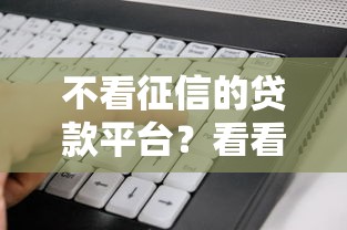不看征信的贷款平台？看看这5个征信花了能网贷的软件怎么样