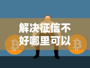 解决征信不好哪里可以借钱的7个不查征信的贷款平台分享