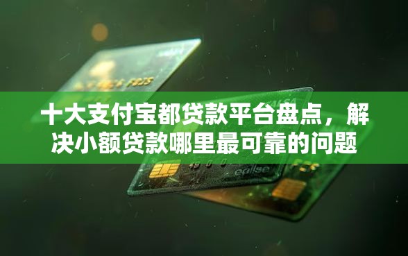 十大支付宝都贷款平台盘点，解决小额贷款哪里最可靠的问题