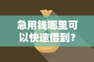 急用钱哪里可以快速借到？网友亲测7个15天的口子盘点