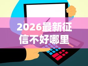 2026最新征信不好哪里可以借钱（支持支付宝），6个信用飞类似的口子无私分享