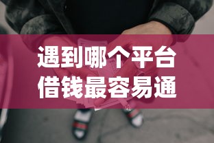 遇到哪个平台借钱最容易通过怎么办？或可尝试这6个不上征信的贷款app