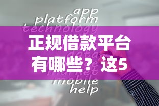 正规借款平台有哪些？这5个贷款平台借钱容易值得一试