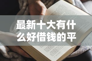 最新十大有什么好借钱的平台，专治征信不好哪里可以借钱