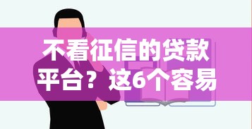 不看征信的贷款平台？这6个容易贷款平台值得一试