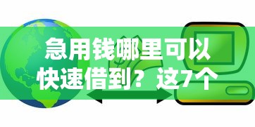 急用钱哪里可以快速借到？这7个网上平台贷款值得一试