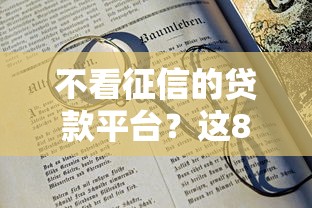 不看征信的贷款平台？这8个16岁贷款平台可以试试